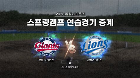 라이온즈tv 롯데 자이언츠 Vs 삼성 라이온즈 ⚾ 스프링캠프연습경기다시보기 228 Youtube