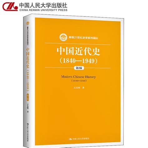 人大现货a3速发】中国近代史1840 1949第2二版王先明中国人民大学出版社虎窝淘