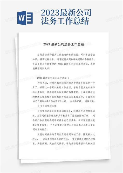 2023最新公司法务工作总结word模板下载编号qypnbddg熊猫办公