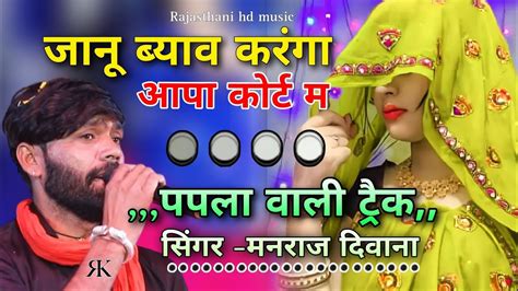 Song 2324 Singer Manraj Deewana जन बयव करग आप करट म papla