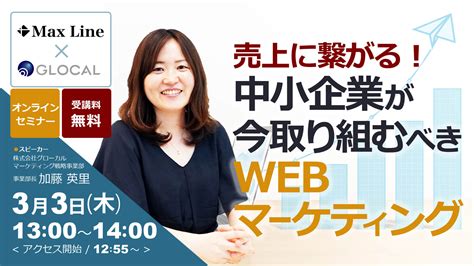 ≪申込み終了しました≫【無料オンラインセミナー】売上に繋がる！中小企業が今取り組むべきwebマーケティング 株式会社グローカル