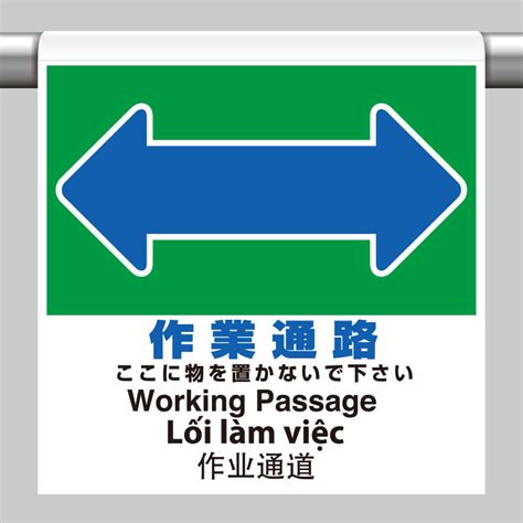 ワンタッチ取付標識（4カ国語・ピクトタイプ） 作業通路 355 78 安全用品・工事看板通販のサインモール