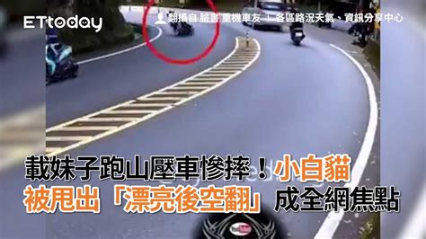 載妹子跑山壓車慘摔！小白貓被甩出「漂亮後空翻」成全網焦點 Youtube