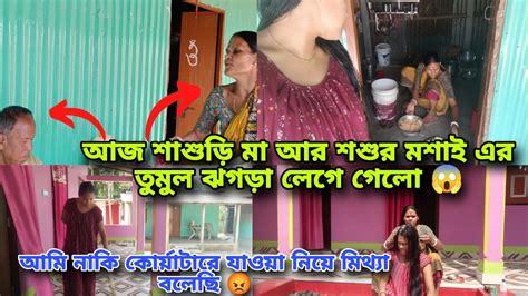 আজ শাশুড়ি মা আর শশুর মশাই এর তুমুল ঝগড়া লেগে গেলো 😱 আমি নাকি