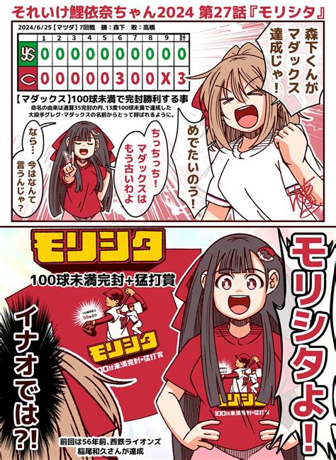 それいけ鯉依奈ちゃん 2024 第27話『モリシタ』 広島カープの森下くんがマダックス達成 しかし、マダックスは」あかぎゆーとの漫画