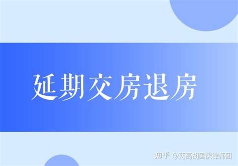 延期交房法律问答：可以退房吗？开发商要赔付吗？ 知乎