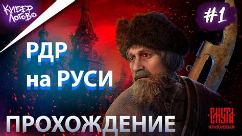 СМУТА или RDR на Руси Прохождение Обзор - YouTube