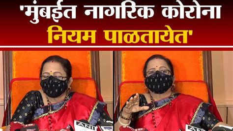 Kishori Pednekar मुंबईत नागरिक कोरोना नियमांचे पालन करतायेत किशोरी पेडणेकर Tv9 Youtube