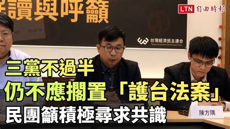 三黨不過半仍不應擱置「護台法案」 民團籲積極尋求共識 自由電子報影音頻道