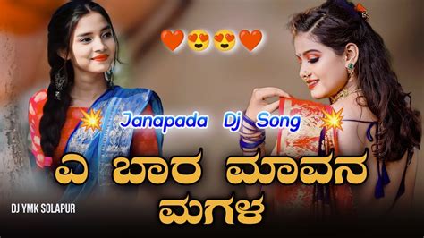 Ye Bar Mavana Magala Edm Trance Dj Ymk Solapur Janapada Dj Song