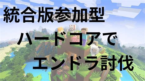 【参加型マイクラ】ハードコアでエンドラ討伐 Shorts Minecraft Live マイクラ 参加型 統合版 Youtube