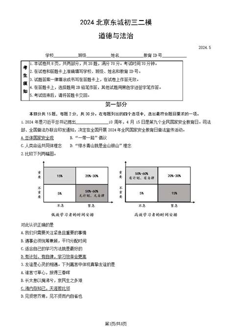 2024北京东城初三二模道法试题及答案北京高考在线