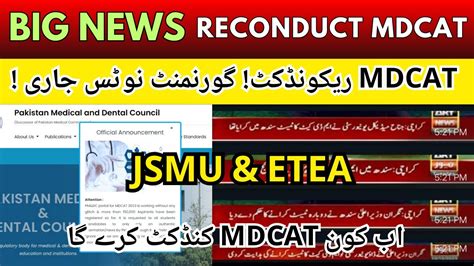 PMDC Latest News JSMU Sindh MDCAT Reconduct And ETEA MDCAT 2023 Result