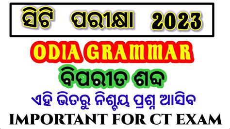 ଓଡ଼ିଆ ବ୍ୟାକରଣ ବିପରୀତ ଶବ୍ଦ Odia Grammar Ct Preparation Ct Exam 2023 Youtube