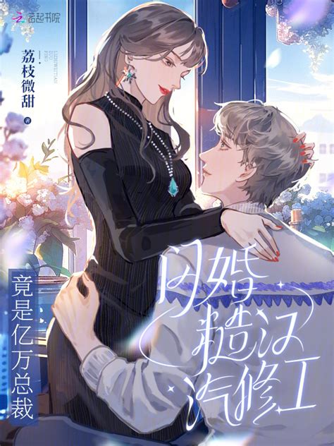 《闪婚糙汉汽修工，竟是亿万总裁》小说在线阅读 起点女生网