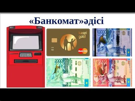 «Банкомат»әдісі - YouTube