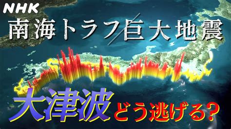 南海トラフ地震での津波による被害想定と警戒の高まり ワイワイ車ちゃんねる