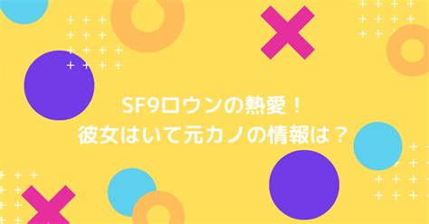 Sf9ロウンとパクウンビンが熱愛？元カノや彼女の噂！好きなタイプや恋愛観も！ ホットな韓流情報ブログ！hot Summer Nights