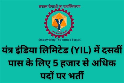 Yil Recruitment 2023 यंत्र इंडिया लिमिटेड Yil में दसवीं पास के लिए