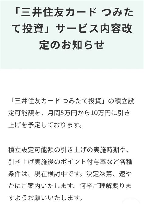 【クレカ】三井住友カード つみたて投資設定可能額についてのお知らせ ＊幸せに暮らすための家計管理と日々のつぶやき＊