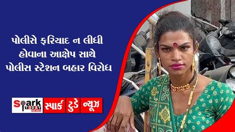 પોલીસે ફરિયાદ ન લીધી હોવાના આક્ષેપ સાથે પોલીસ સ્ટેશન બહાર વિરોધ 2023