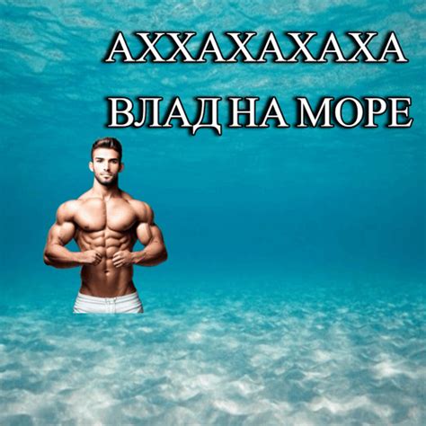 влад море GIF - Влад Море Мемы - Discover & Share GIFs