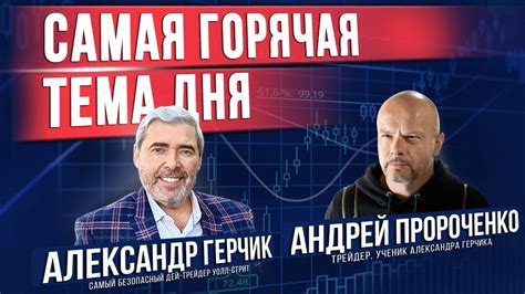 Как это быть трейдером? Путь трейдера с нуля. Александр Герчик и его ...