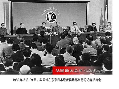 1980年05月29日 华国锋在东京举行记者招待会 华国锋时政活动年谱（1980年） 华国锋纪念网