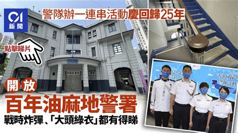 回歸25年｜警隊開放舊油麻地警署 展示戰時炸彈 辦中式步操匯演