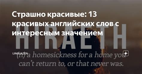 Страшно красивые: 13 красивых английских слов с интересным значением ...