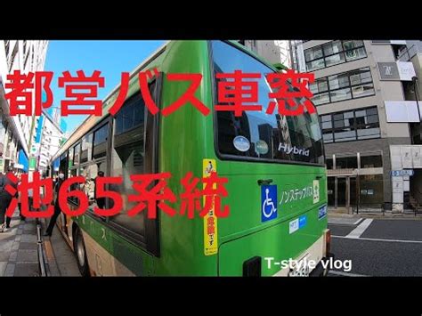 都営バス車窓 池65系統 池袋駅東口行き 江古田三丁目池袋駅東口 Tokyo Toei Bus from Ekoda 3 chome to