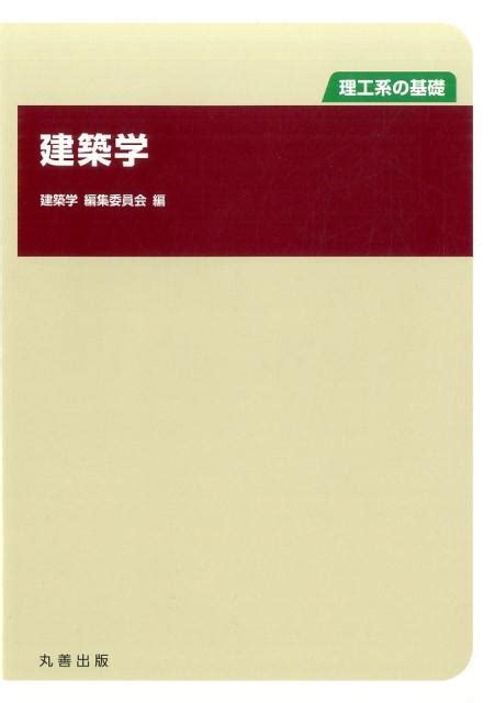 楽天ブックス 理工系の基礎 建築学 建築学 編集委員会 9784621300619 本