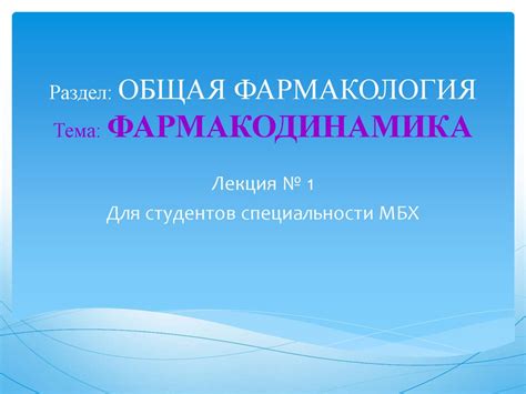 Общая фармакология. Фармакодинамика - презентация онлайн
