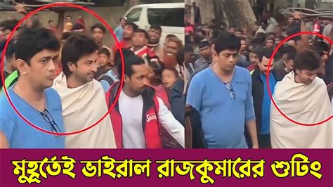 শাকিব খানের রাজকুমার সিনেমার শুটিং দেখতে মানুষের ঢল Shakibkhan