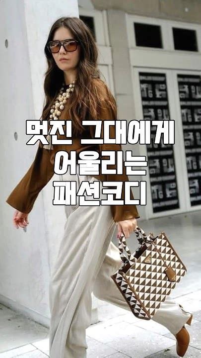 멋진 그대에게 어울리는 패션 코디데일리룩옷잘입는법스타일링유럽셀럽여성코디룩북올드머니룩패션코디봄패션봄코디여름