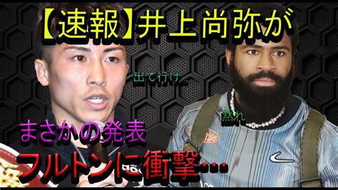 井上尚弥が予想外の発表を行い、フルトンに衝撃が走る Alphatimes