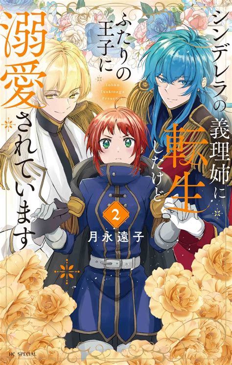 楽天ブックス シンデレラの義理姉に転生したけどふたりの王子に溺愛されています 2 月永 遠子 9784592230304 本