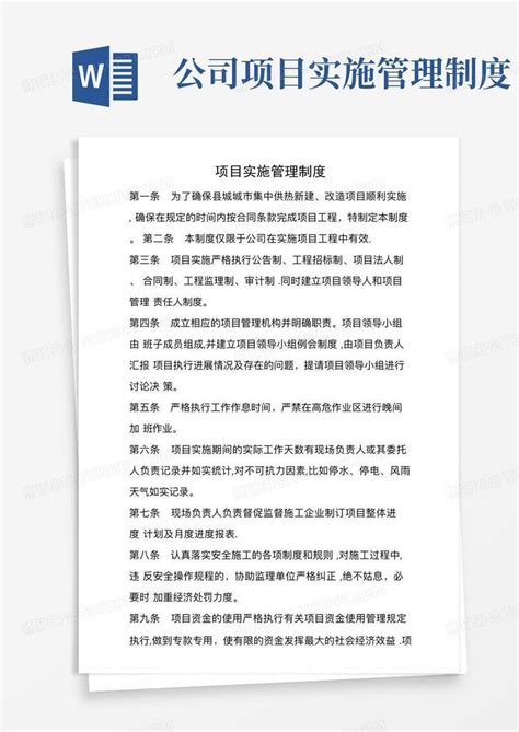 项目实施管理制度【精选文档】word模板下载编号qmwxgaeq熊猫办公