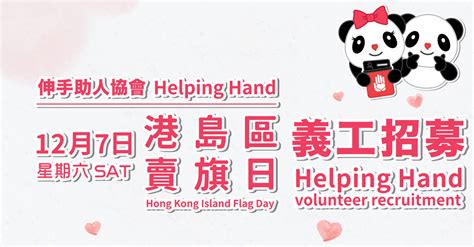 Volunteer 港島區賣旗日義工 7 Dec At Helping Hand Time Auction