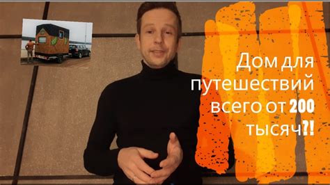 Дом для путешествий всего от 200 тысяч? - YouTube