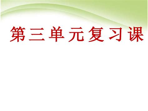 3必修2第三单元复习课word文档在线阅读与下载无忧文档