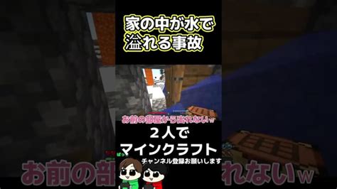 【毎日マイクラショート】家の中が水浸しになる事故w【minecraft】shorts マインクラフト Minecraft