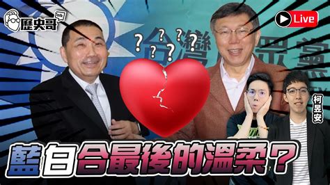 🔴live 小牛柯黑指數？明天藍白合最後！民調全程直播！藍綠白不分區出爐！黃國昌 黃珊珊列第1！ft 柯昱安｜歷史哥talk 112 11 21 Youtube