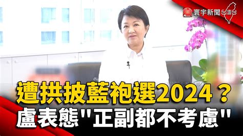 遭拱披藍袍選2024？盧秀燕堅定表態「正副都不考慮」｜寰宇新聞 Globalnewstw Youtube