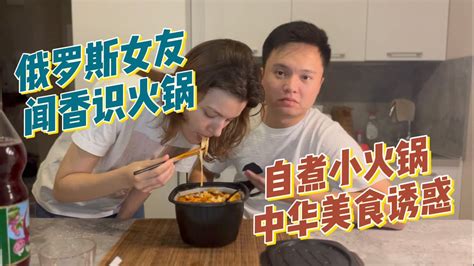 火锅的味道对俄罗斯女友的诱惑有多大？ Youtube