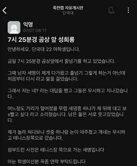 Xx 빨고 싶다 단국대에서 성희롱 당했다고 주장한 여성의 소름돋는 행동에 모두 분노했다