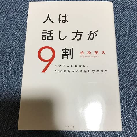 人は話し方が9割 1分で人を動かし 100％好かれる話し方のコツ 永松茂久／著｜paypayフリマ