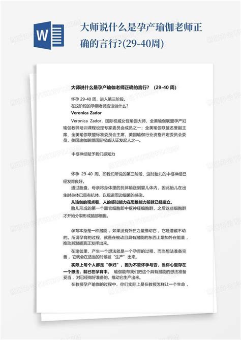 大师说什么是孕产瑜伽老师正确的言行29 40周word模板下载编号lzmvrdjn熊猫办公