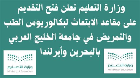 وزارة التعليم تعلن فتح الابتعاث لبكالوريوس الطب والتمريض في جامعة