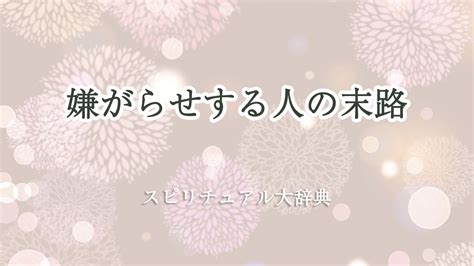 嫌がらせする人の末路のスピリチュアルな意味とサイン｜スピリチュアル大辞典：tomaful